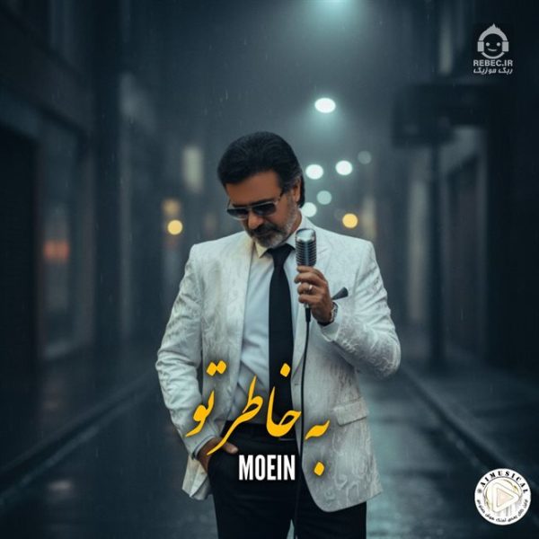 دانلود آهنگ به خاطر تو – معین (هوش مصنوعی)