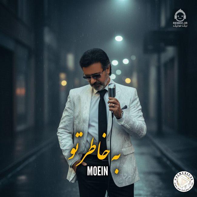 آهنگ به خاطر تو از معین (هوش مصنوعی)