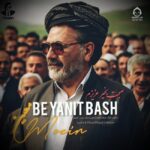 دانلود آهنگ به یانیت باش – معین (هوش مصنوعی)