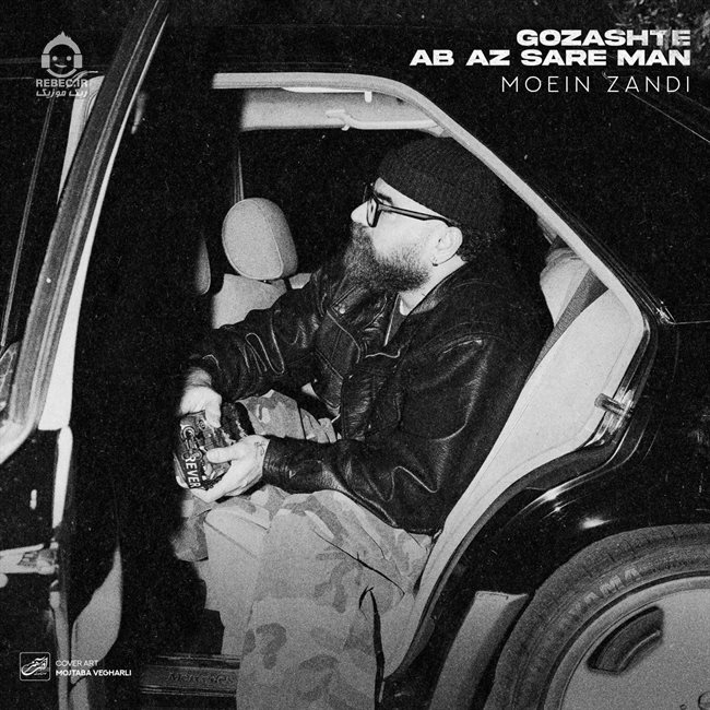 آهنگ گذشته آب از سر من از معین زندی