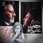 دانلود آهنگ تنها شدم – محمد علیزاده و معین (هوش مصنوعی)