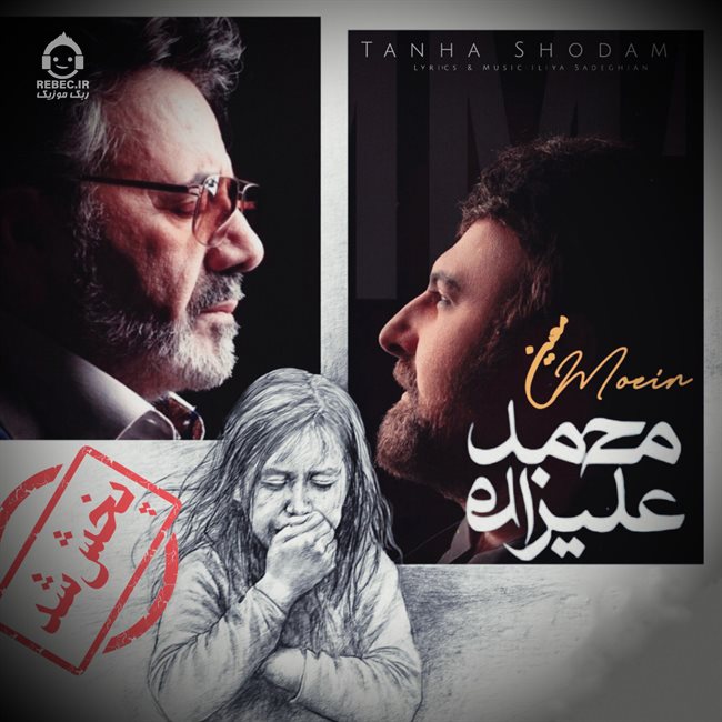 آهنگ تنها شدم از محمد علیزاده و معین (هوش مصنوعی)