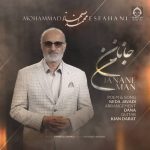 دانلود آهنگ جانان من – محمد اصفهانی دانلود آهنگ جانان من – محمد اصفهانی