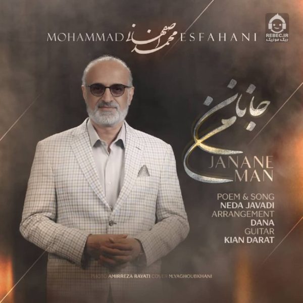 دانلود آهنگ جانان من – محمد اصفهانی