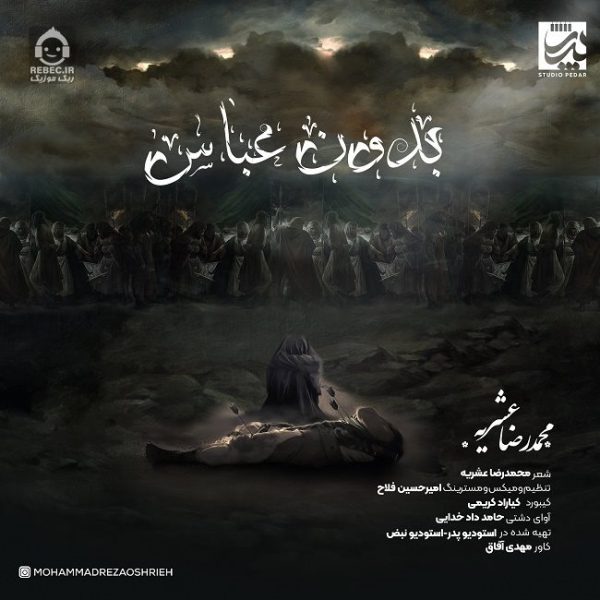 دانلود آهنگ بدون عباس – محمدرضا عشریه