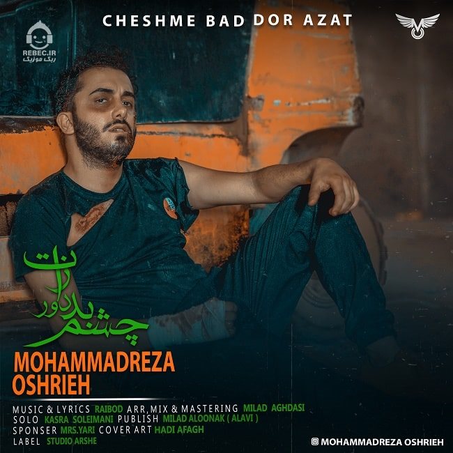 آهنگ چشم بد دور ازت از محمدرضا عشریه