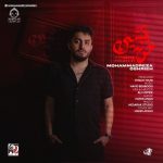 دانلود آهنگ خونه نشین – محمدرضا عشریه دانلود آهنگ خونه نشین – محمدرضا عشریه