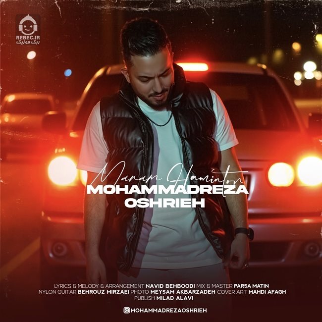 آهنگ منم همینطور از محمدرضا عشریه