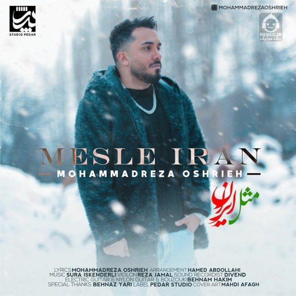 دانلود آهنگ مثل ایران – محمدرضا عشریه
