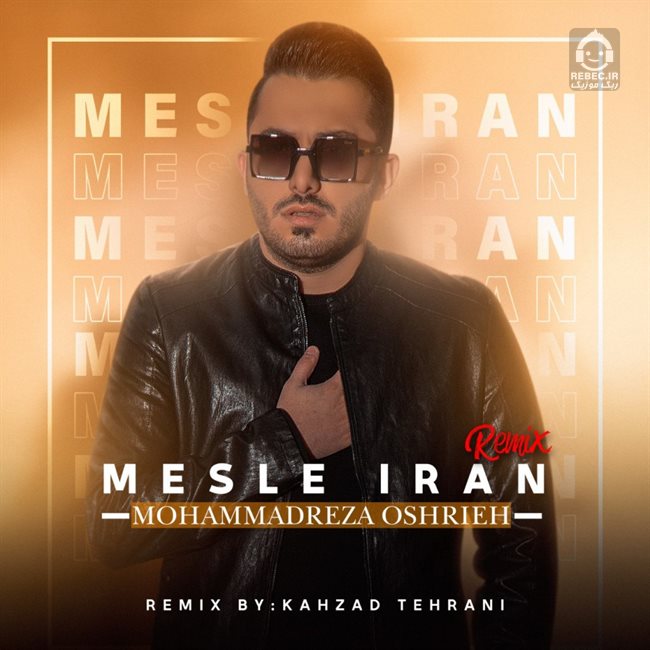آهنگ مثل ایران (ریمیکس) از محمدرضا عشریه