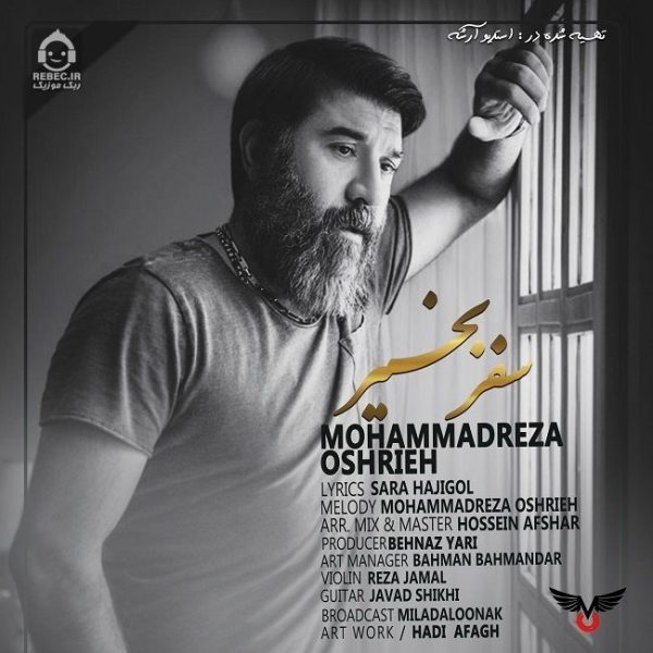 دانلود آهنگ سفر بخیر – محمدرضا عشریه
