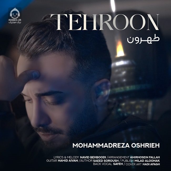 آهنگ تهرون از محمدرضا عشریه