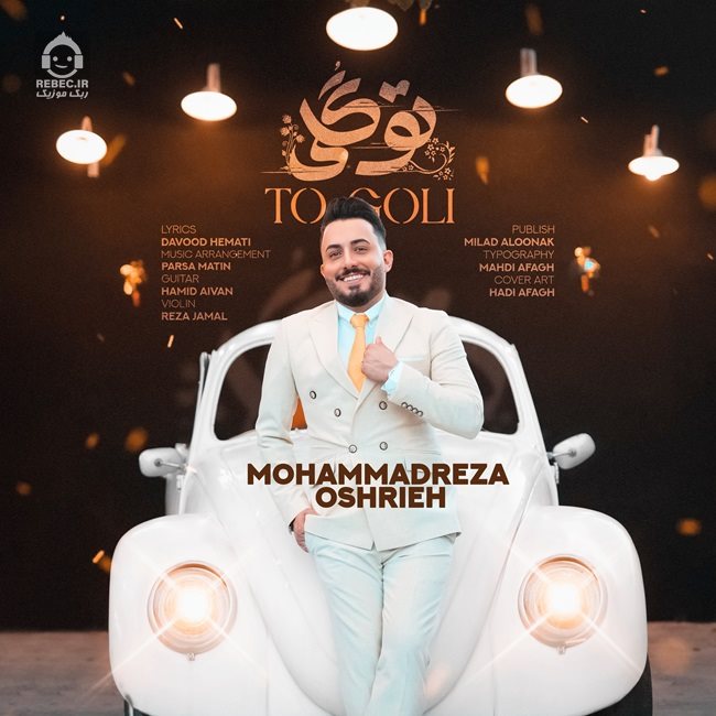 آهنگ تو گلی از محمدرضا عشریه