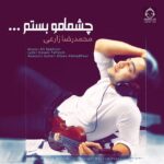 دانلود آهنگ چشمامو بستم – ممرض (محمدرضا زارعی) دانلود آهنگ چشمامو بستم – ممرض (محمدرضا زارعی)