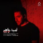 دانلود آهنگ امید واهی – ممرض (محمدرضا زارعی) دانلود آهنگ امید واهی – ممرض (محمدرضا زارعی)