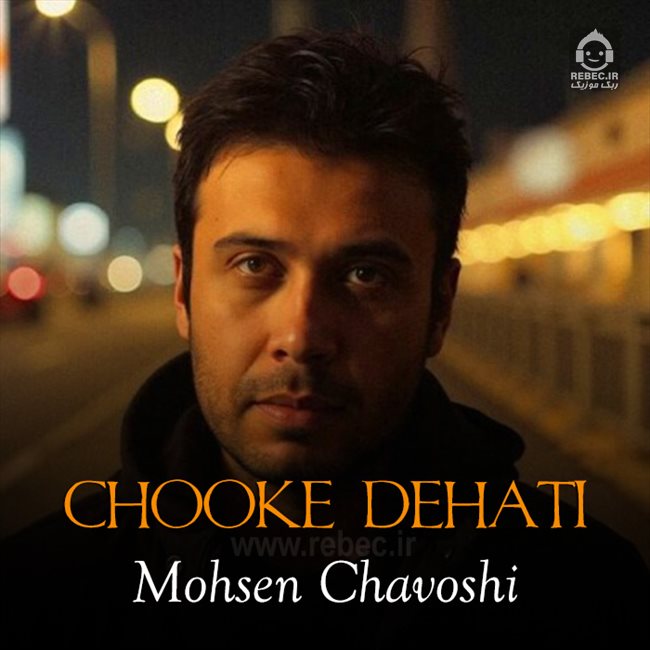آهنگ چوک دهاتی از محسن چاوشی (هوش مصنوعی)