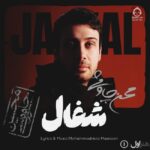 دانلود آهنگ شغال – محسن چاوشی (هوش مصنوعی)