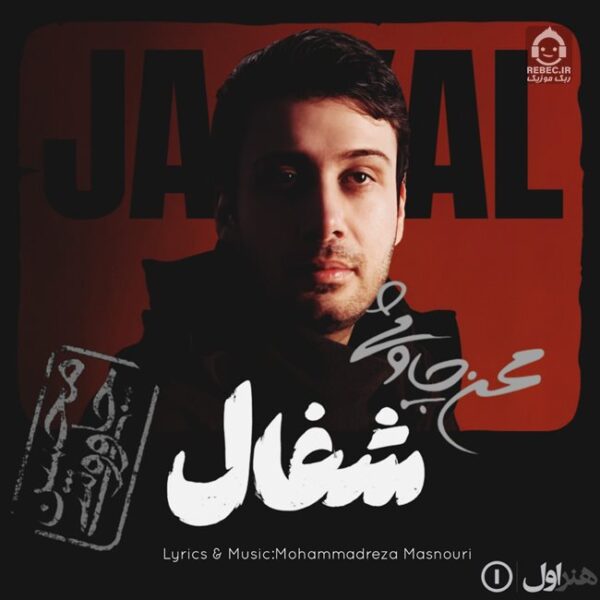 دانلود آهنگ شغال – محسن چاوشی (هوش مصنوعی) دانلود آهنگ شغال – محسن چاوشی (هوش مصنوعی)