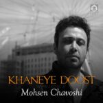 دانلود آهنگ خانه ی دوست – محسن چاوشی (هوش مصنوعی) دانلود آهنگ خانه ی دوست – محسن چاوشی (هوش مصنوعی)