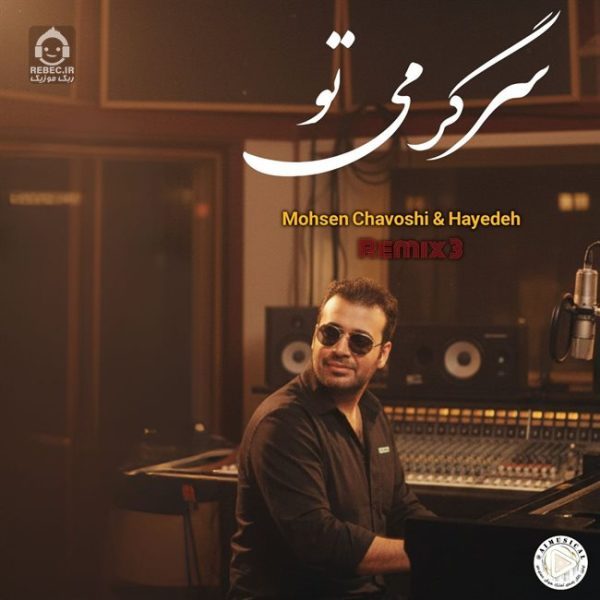 دانلود آهنگ سرگرمی تو – محسن چاوشی (هوش مصنوعی) دانلود آهنگ سرگرمی تو – محسن چاوشی (هوش مصنوعی)