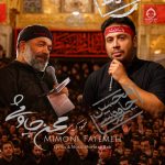 دانلود آهنگ میمونی فاطمه – محسن چاوشی و محمود کریمی (هوش مصنوعی) دانلود آهنگ میمونی فاطمه – محسن چاوشی و محمود کریمی (هوش مصنوعی)