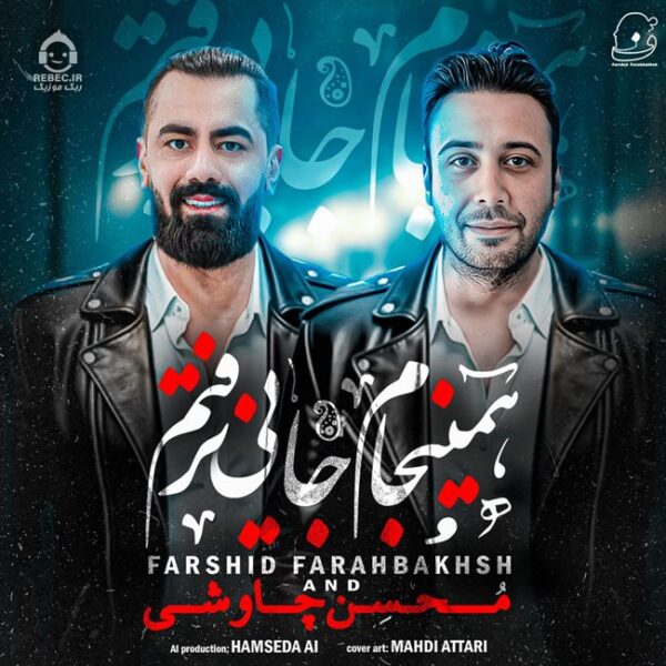 دانلود آهنگ همینجام جایی نرفتم – محسن چاوشی و فرشید فرحبخش (هوش مصنوعی) دانلود آهنگ همینجام جایی نرفتم – محسن چاوشی و فرشید فرحبخش (هوش مصنوعی)