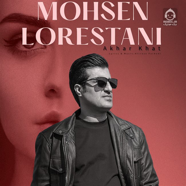 آهنگ آخر خط از محسن لرستانی (هوش مصنوعی)