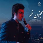 دانلود آهنگ مجنون خم – محسن لرستانی و مهستی (هوش مصنوعی) دانلود آهنگ مجنون خم – محسن لرستانی و مهستی (هوش مصنوعی)