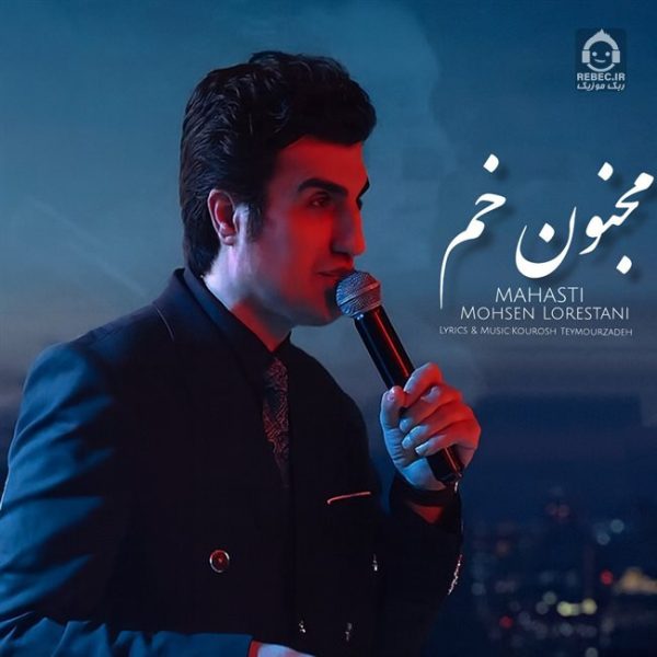 دانلود آهنگ مجنون خم – محسن لرستانی (هوش مصنوعی) دانلود آهنگ مجنون خم – محسن لرستانی (هوش مصنوعی)