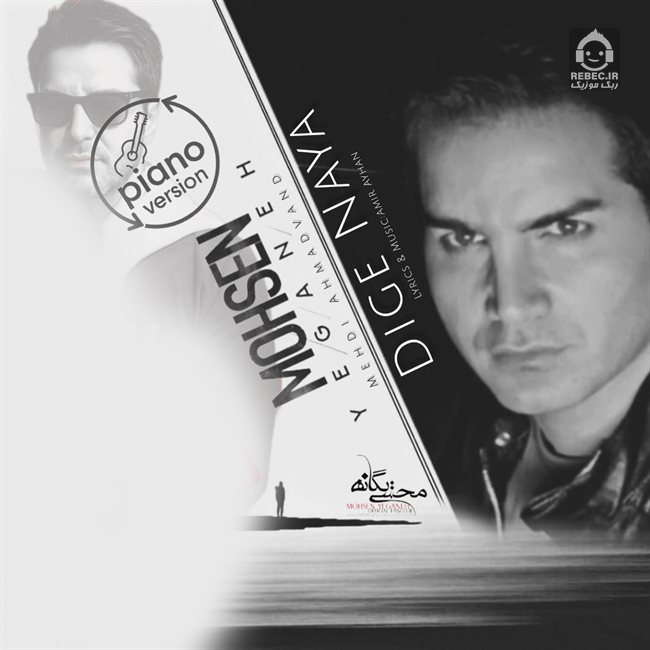 آهنگ دیگه نیا از محسن یگانه و مهدی احمدوند (هوش مصنوعی)