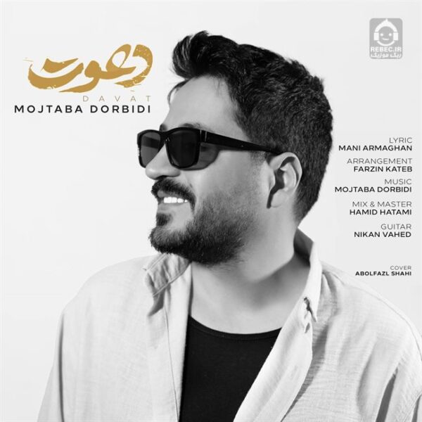 دانلود آهنگ دعوت – مجتبی دربیدی دانلود آهنگ دعوت – مجتبی دربیدی