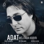 دانلود آهنگ عادت – مجتبی کبیری