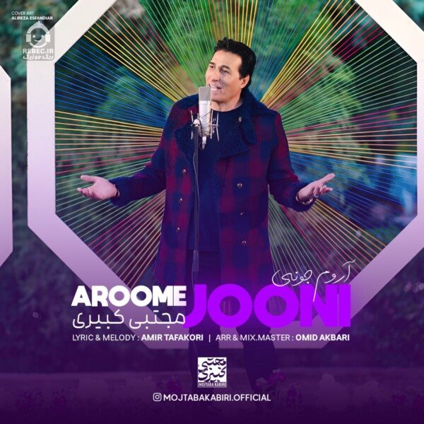آهنگ آروم جونی از مجتبی کبیری