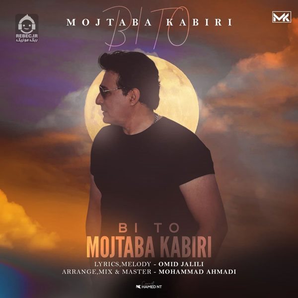 آهنگ بی تو از مجتبی کبیری