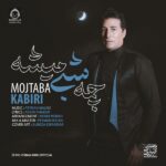 دانلود آهنگ چه شبی میشه – مجتبی کبیری دانلود آهنگ چه شبی میشه – مجتبی کبیری