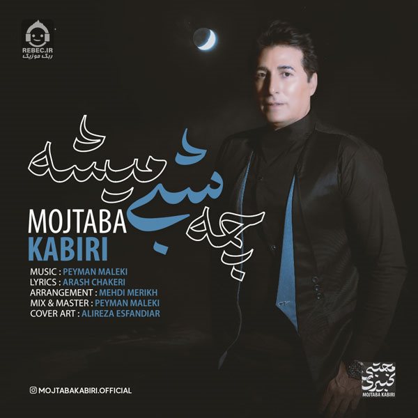 آهنگ چه شبی میشه از مجتبی کبیری