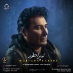 دانلود آهنگ امپراطور – مجتبی کبیری دانلود آهنگ امپراطور – مجتبی کبیری