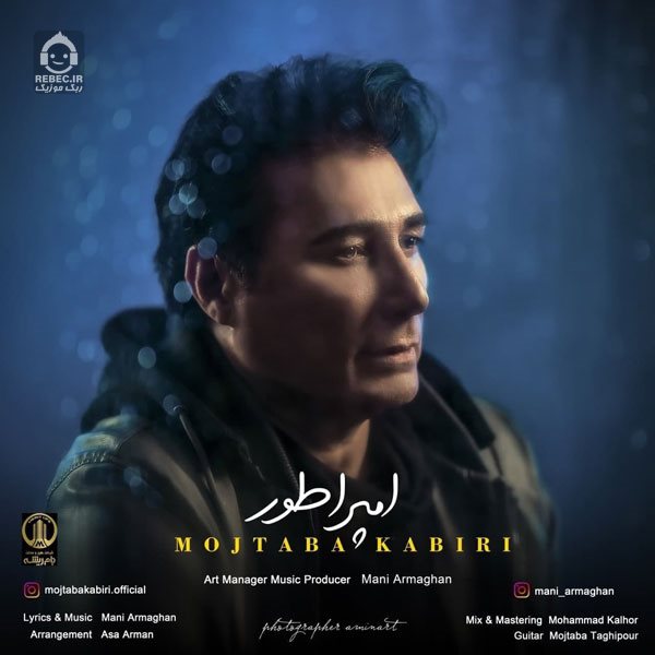 آهنگ امپراطور از مجتبی کبیری