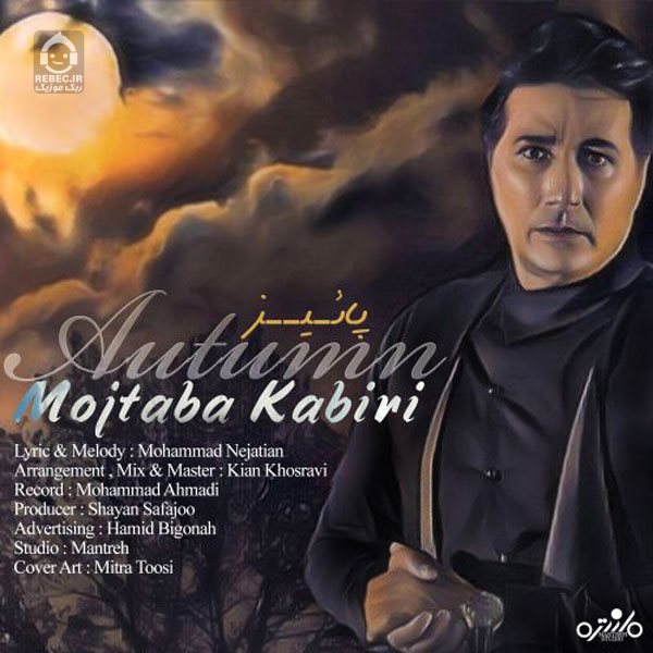 آهنگ پاییز از مجتبی کبیری