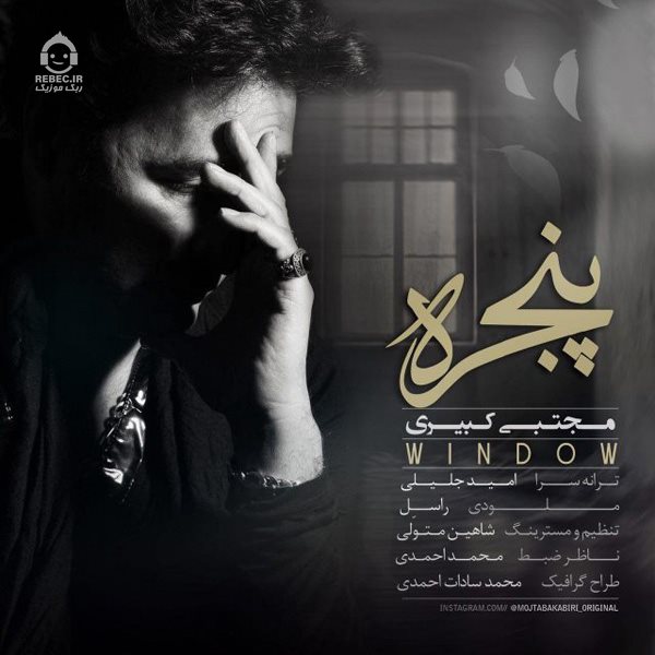 آهنگ پنجره از مجتبی کبیری