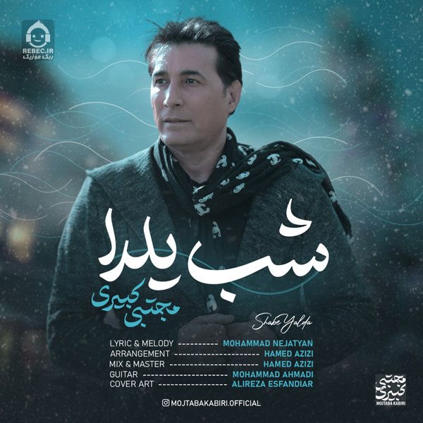 آهنگ شب یلدا از مجتبی کبیری