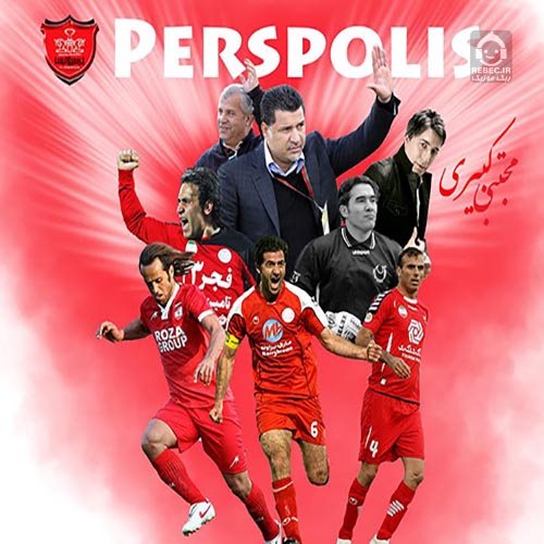آهنگ پرسپولیس از مجتبی کبیری