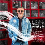 دانلود آهنگ بار اوله – مرتضی اشرفی دانلود آهنگ بار اوله – مرتضی اشرفی