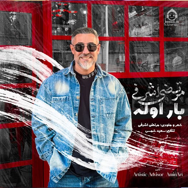 آهنگ بار اوله از مرتضی اشرفی