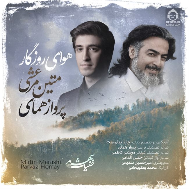 آهنگ هوای روزگار از پرواز همای و متین مرعشی