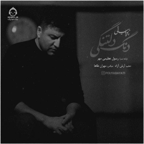 آهنگ دنگ دلتنگی از پویا بیاتی