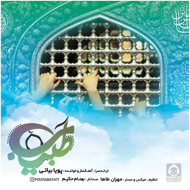 آهنگ طبیب از پویا بیاتی