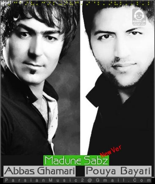 آهنگ مادون سبز (ورژن جدید) از پویا بیاتی و عباس قمری