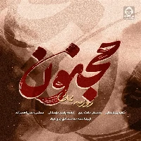 دانلود آهنگ مجنون – روزبه بمانی