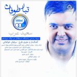 دانلود آهنگ تبار طوفان – سعید عرب دانلود آهنگ تبار طوفان – سعید عرب